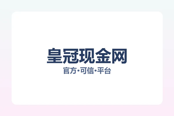 皇冠现金网 图片